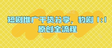 短剧推广干货分享，豹剧 1:1原创全流程 - 猎人社区-猎人社区