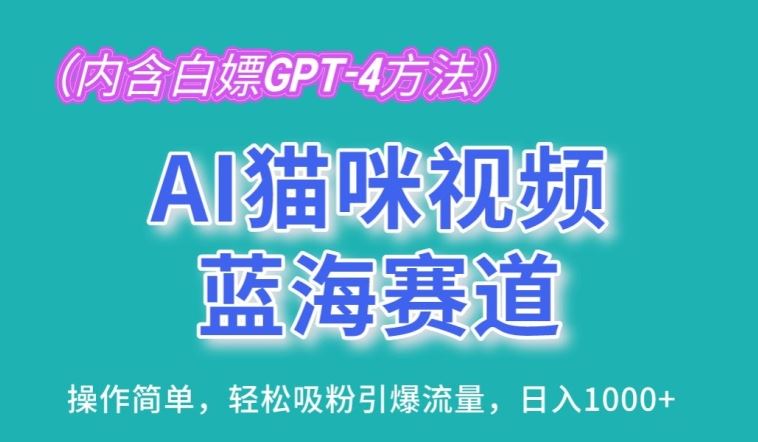 AI猫咪视频蓝海赛道，操作简单，轻松吸粉引爆流量，日入1K【揭秘】-猎人社区
