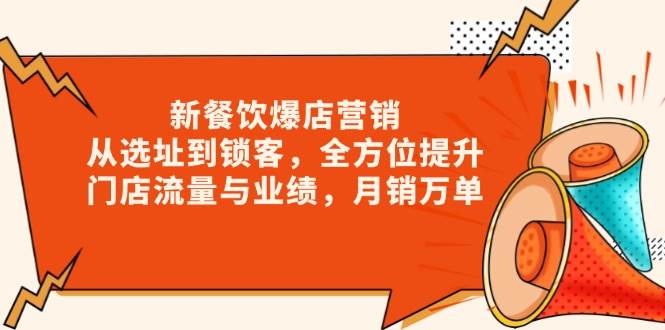新 餐饮爆店营销，从选址到锁客，全方位提升门店流量与业绩，月销万单 - 猎人社区-猎人社区