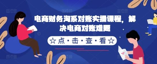 电商财务淘系对账实操课程，解决电商对账难题 - 猎人社区-猎人社区
