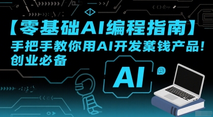 【零基础AI编程指南】手把手教你用AI开发賺钱产品！创业必备 - 猎人社区-猎人社区