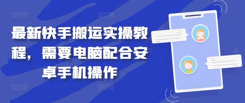 最新快手搬运实操教程，需要电脑配合安卓手机操作 - 猎人社区-猎人社区