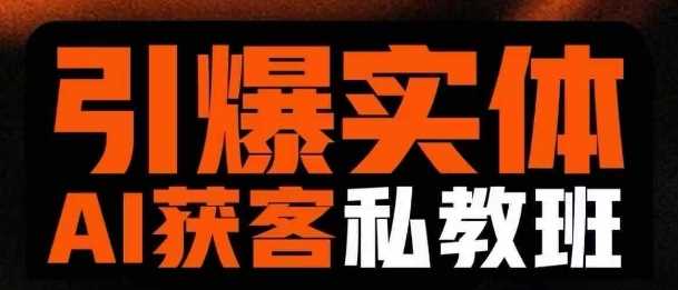 引爆实体AI模板引流私教班，从0~1讲透实体短视频获客 - 猎人社区-猎人社区