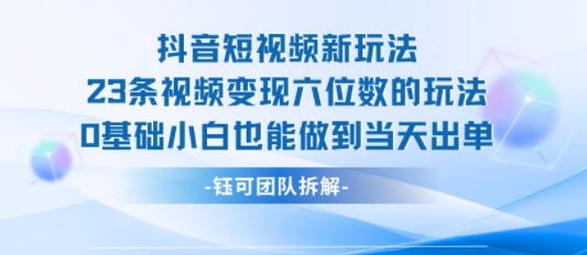 抖音短视频新玩法，23条视频变现六位数，0基础小白也能做到当天出单 - 猎人社区-猎人社区
