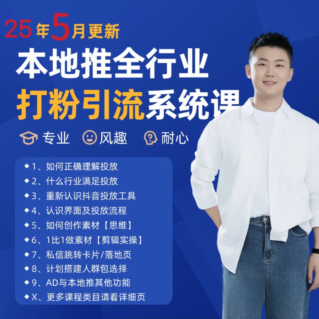 2025年5月最新巨量本地推打粉引流及同城推广精准获客实用课程 - 猎人社区-猎人社区