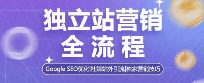 独立站营销全流程，Google SEO优化，社媒站外引流，独家营销技巧 - 猎人社区-猎人社区