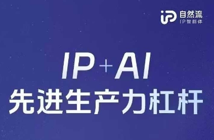 25年自然流AI智能体线下课程，IP+AI先进生产力杠杆(官方笔记+全套课件+完整录音) - 猎人社区-猎人社区