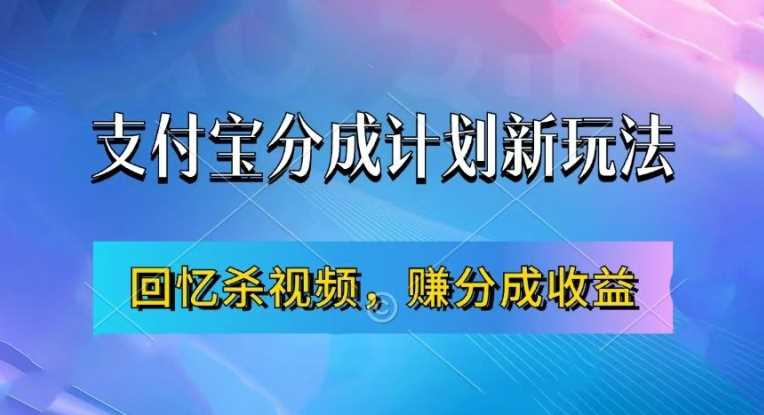 支付宝分成计划最新玩法，利用回忆杀视频，赚分成计划收益，操作简单，新手也能轻松月入过万 - 猎人社区-猎人社区