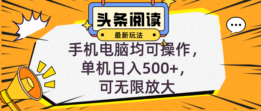 头条最新玩法，全自动挂机阅读，小白轻松入手，手机电脑均可，单机日入… - 猎人社区-猎人社区
