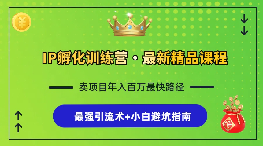 IP孵化训练营，知识付费全流程+最强引流术+小白避坑指南 - 猎人社区-猎人社区