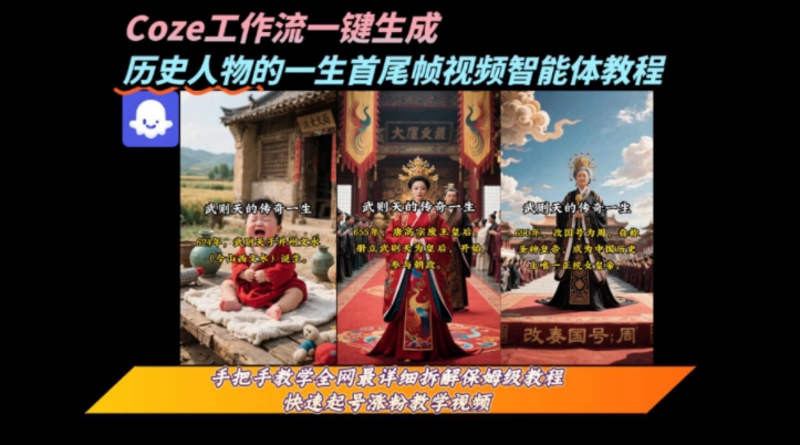 coze工作流一键生成“历史人物的一生首尾帧一镜到底的高赞高播放量视频”保姆级拆解教程 - 猎人社区-猎人社区