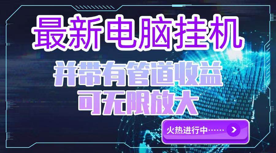 电脑挂机单机每天收益300—500+ 并带有团队管道收益 可无限放大 - 猎人社区-猎人社区