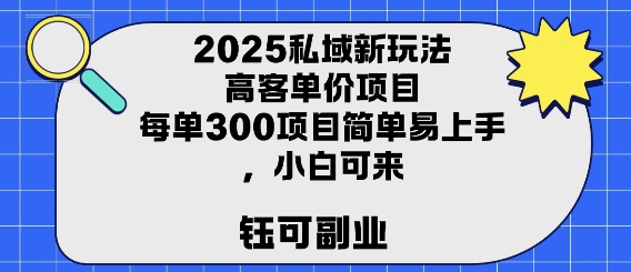 2025私域新玩法高客单价，每单3张操作简单，小白可轻松上手 - 猎人社区-猎人社区