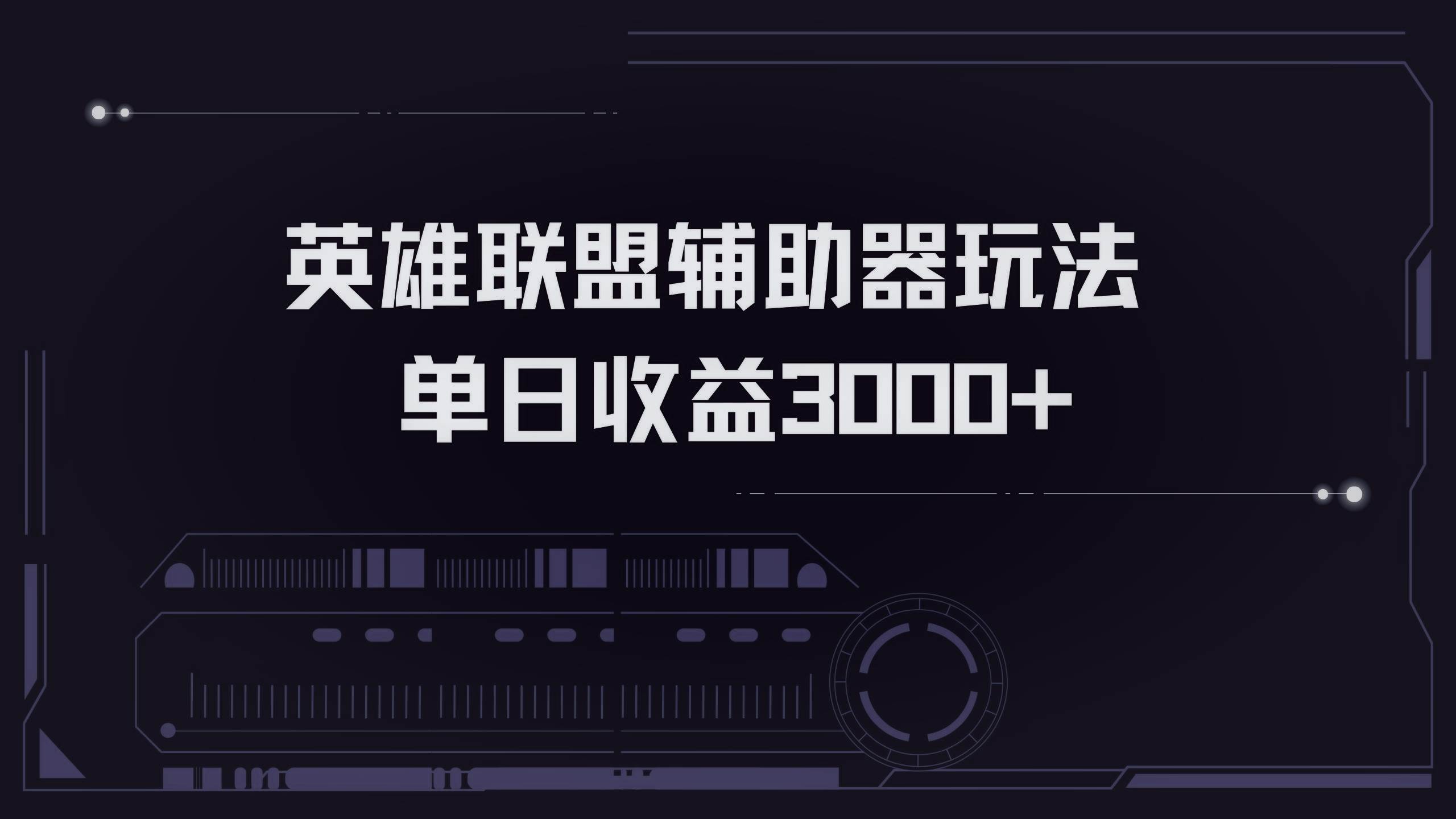 英雄联盟辅助器掘金单日变现3000+ - 猎人社区-猎人社区