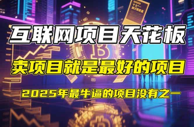 【2025年4月】知识付费镰刀训练营：单号年赚百万的超级IP孵化术 - 猎人社区-猎人社区