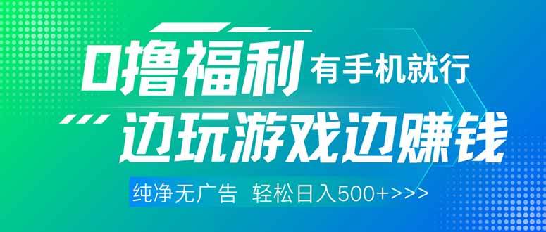 最新0撸福利，有手机就行随时随地做 纯净无广告，边玩游戏边赚钱，轻松… - 猎人社区-猎人社区