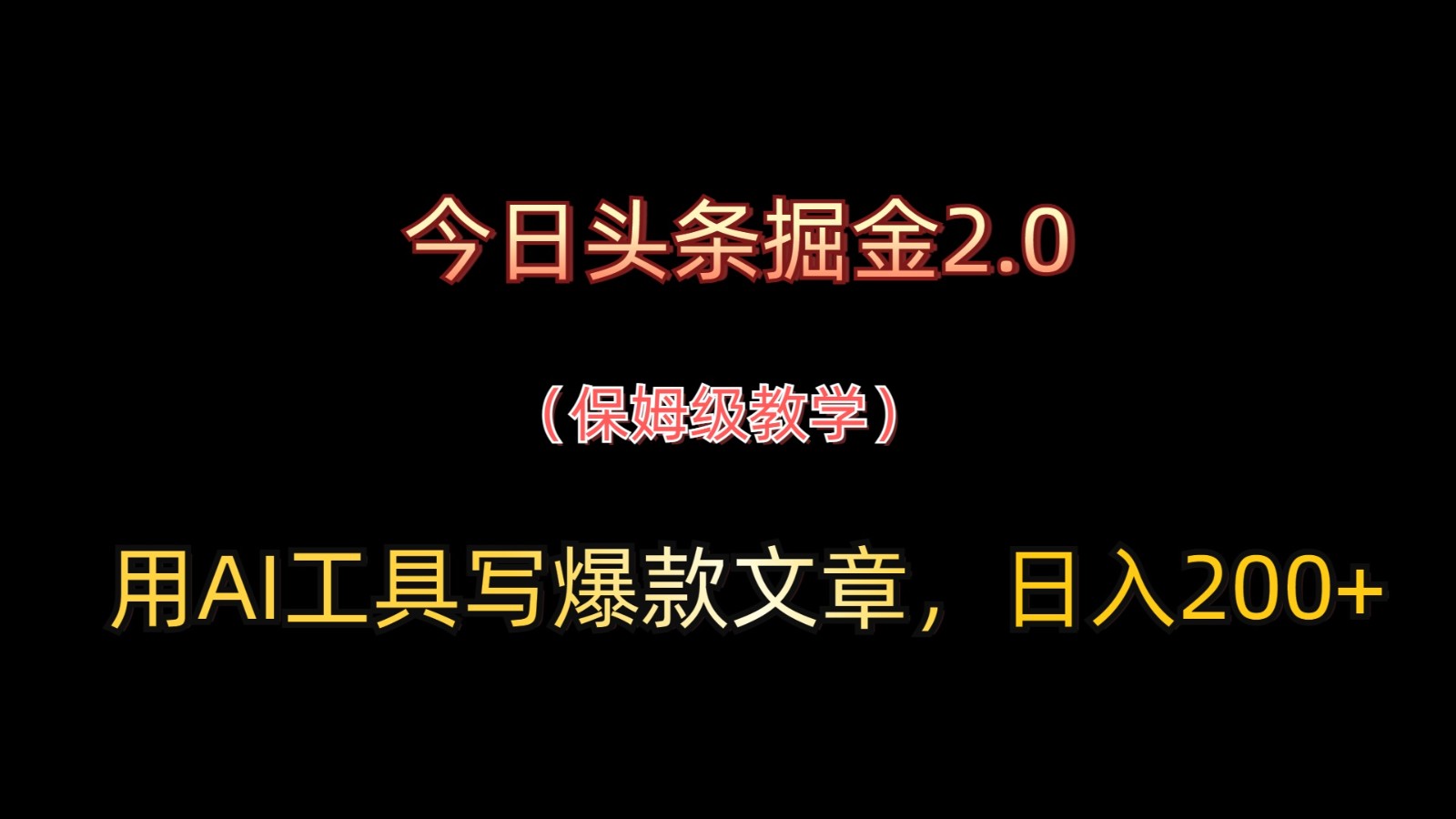 今日头条掘金2.0，用AI工具写爆款文章，日入200+ - 猎人社区-猎人社区
