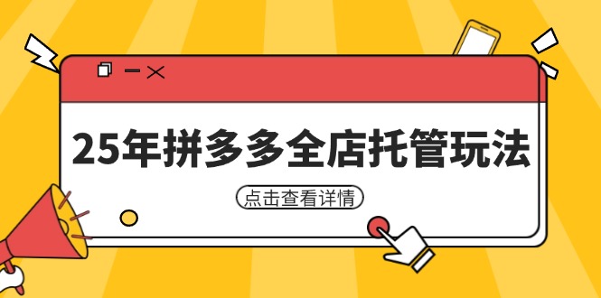 25年拼多多全店托管玩法，矩阵动销裂变玩法如何低风险盈利 新手运营秘籍 - 猎人社区-猎人社区