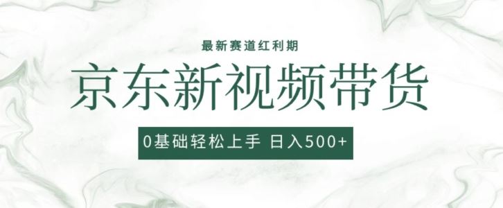 2024最新京东视频带货项目，最新0粉强开无脑搬运爆款玩法，小白轻松上手【揭秘】 - 猎人社区-猎人社区