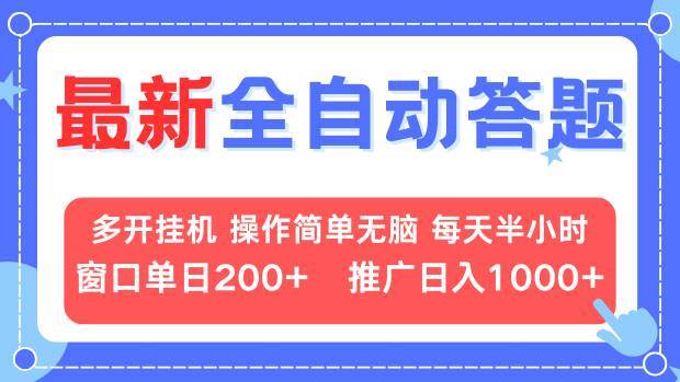 最新全自动答题项目，多开挂机简单无脑，窗口日入200+，推广日入1k+，… - 猎人社区-猎人社区