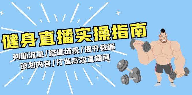 健身直播实操指南：判断流量/搭建场景/提升数据/策划内容/打造高效直播间 - 猎人社区-猎人社区
