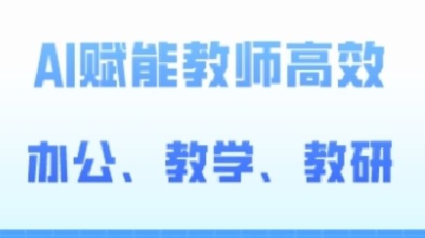 2024AI赋能高阶课，AI赋能教师高效办公、教学、教研 - 猎人社区-猎人社区