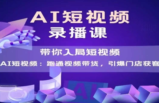AI短视频爆款，带你入局短视频，跑通视频带货，引爆门店获客-猎人社区