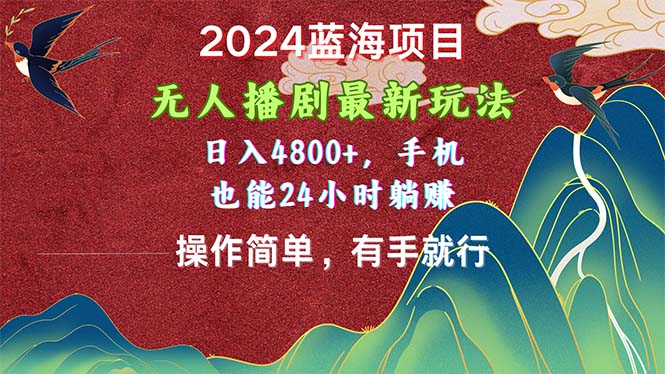 2024蓝海项目，无人播剧最新玩法，日入4800+，手机也能操作简单有手就行 - 猎人社区-猎人社区