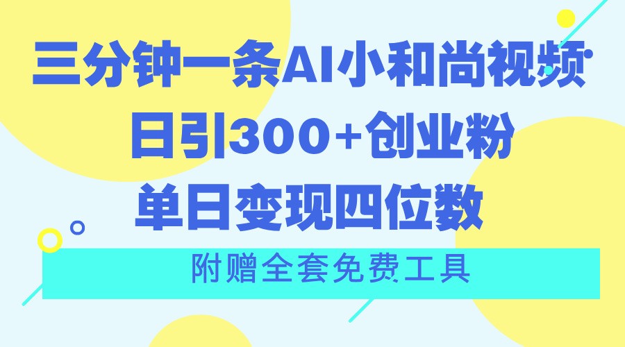 三分钟一条AI小和尚视频 ，日引300+创业粉。单日变现四位数 ，附赠全套免费工具 - 猎人社区-猎人社区