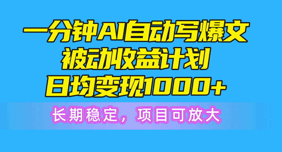 一分钟AI爆文被动收益计划，日均变现1000+，长期稳定，项目可放大 - 猎人社区-猎人社区