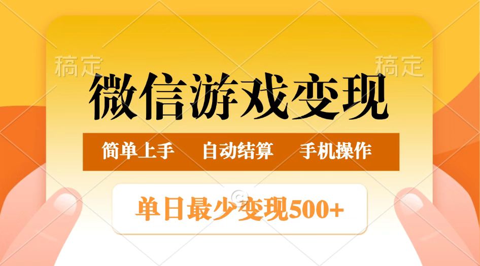 微信游戏变现玩法，单日最低500+，正常日入800+，简单易操作-猎人社区