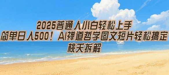 2025普通人小白轻松上手，简单日入5张，AI禅道哲学图文短片轻松搞定-猎人社区
