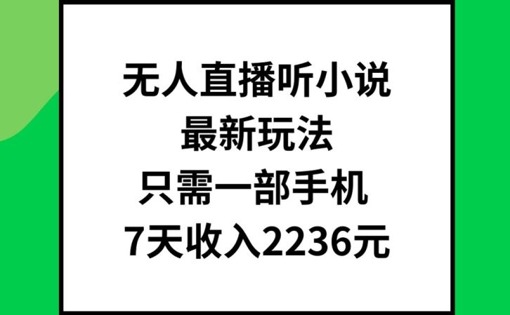 无人直播听小说最新玩法，只需一部手机，7天收入2236元【揭秘】 - 猎人社区-猎人社区