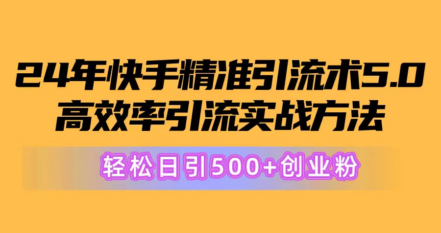 24年快手精准引流术5.0，高效率引流实战方法，轻松日引500+创业粉 - 猎人社区-猎人社区