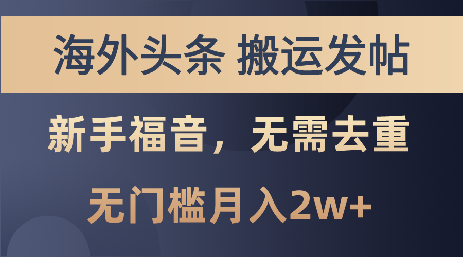 海外头条搬运发帖，新手福音，甚至无需去重，无门槛月入2w+-猎人社区