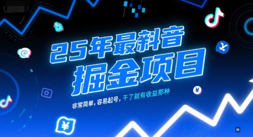 25年最新抖音掘金项目，非常简单，容易起号，干了就有收益那种 - 猎人社区-猎人社区