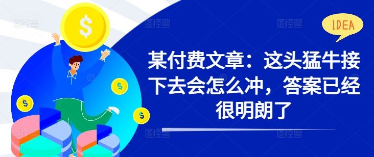 某付费文章：这头猛牛接下去会怎么冲，答案已经很明朗了 ! - 猎人社区-猎人社区