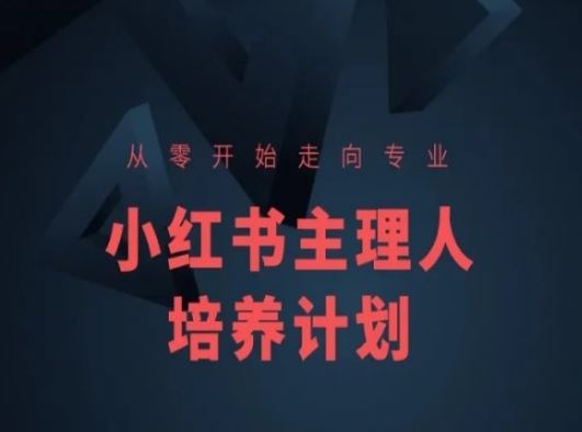 小红书课程简化版，从零开始走向专业，小红书主理人培养计划-猎人社区