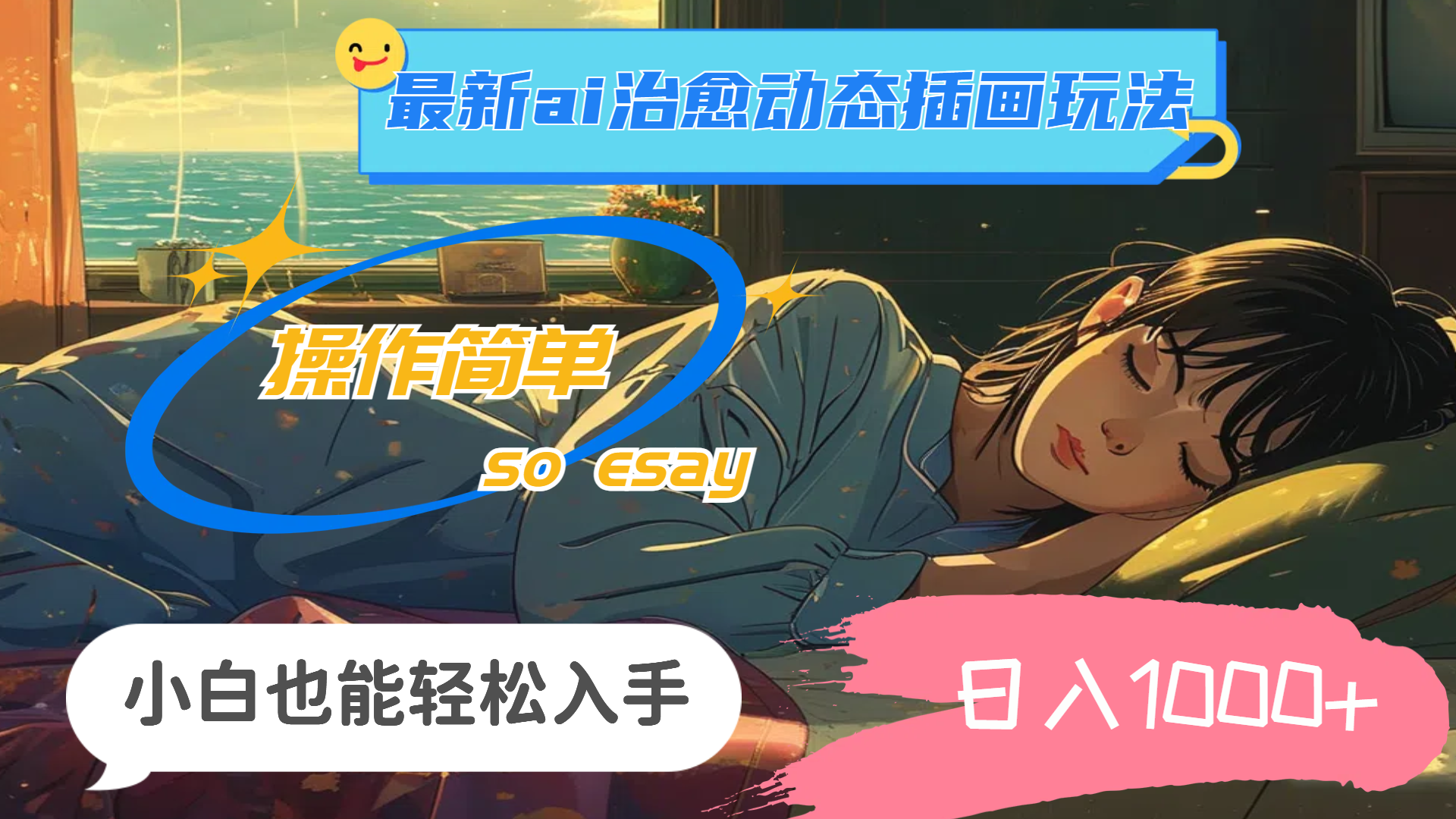 24年最新ai治愈动态插画玩法，操作简单，小白也能轻松入手，日入1000+ - 猎人社区-猎人社区