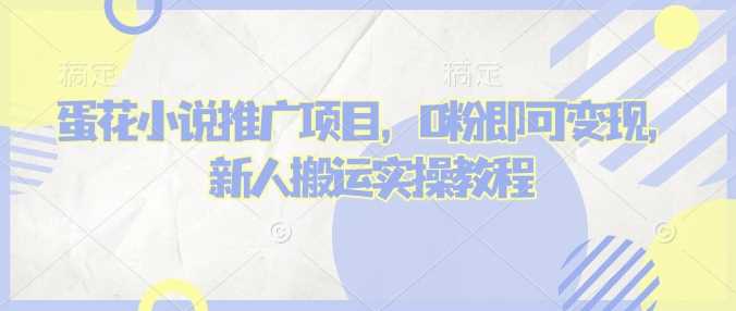 蛋花小说推文项目，0粉即可变现，新人搬运实操教程 - 猎人社区-猎人社区