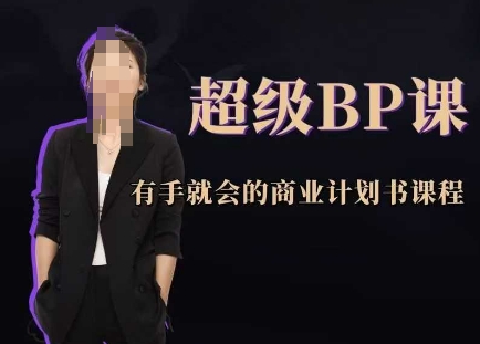 超级BP课，有手就会的商业计划书课程 - 猎人社区-猎人社区