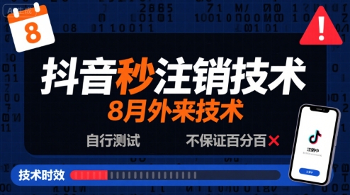8月抖音秒注销技术，外来技术，自行测试，不保证百分百-猎人社区