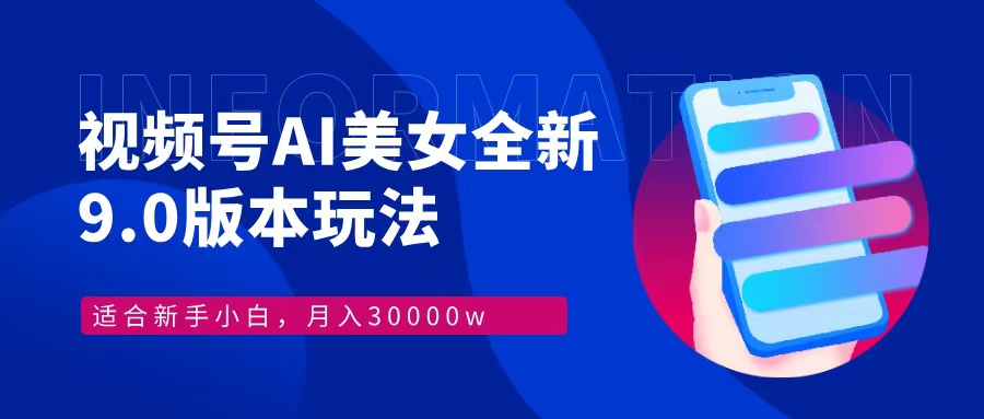 视频号AI美女，最新9.0玩法新手小白轻松上手，月入30000＋ - 猎人社区-猎人社区