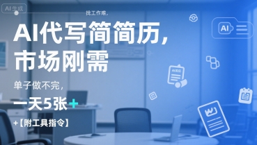 AI代写简历，找工作难，市场刚需，单子做不完，一天5张+【附工具指令】 - 猎人社区-猎人社区
