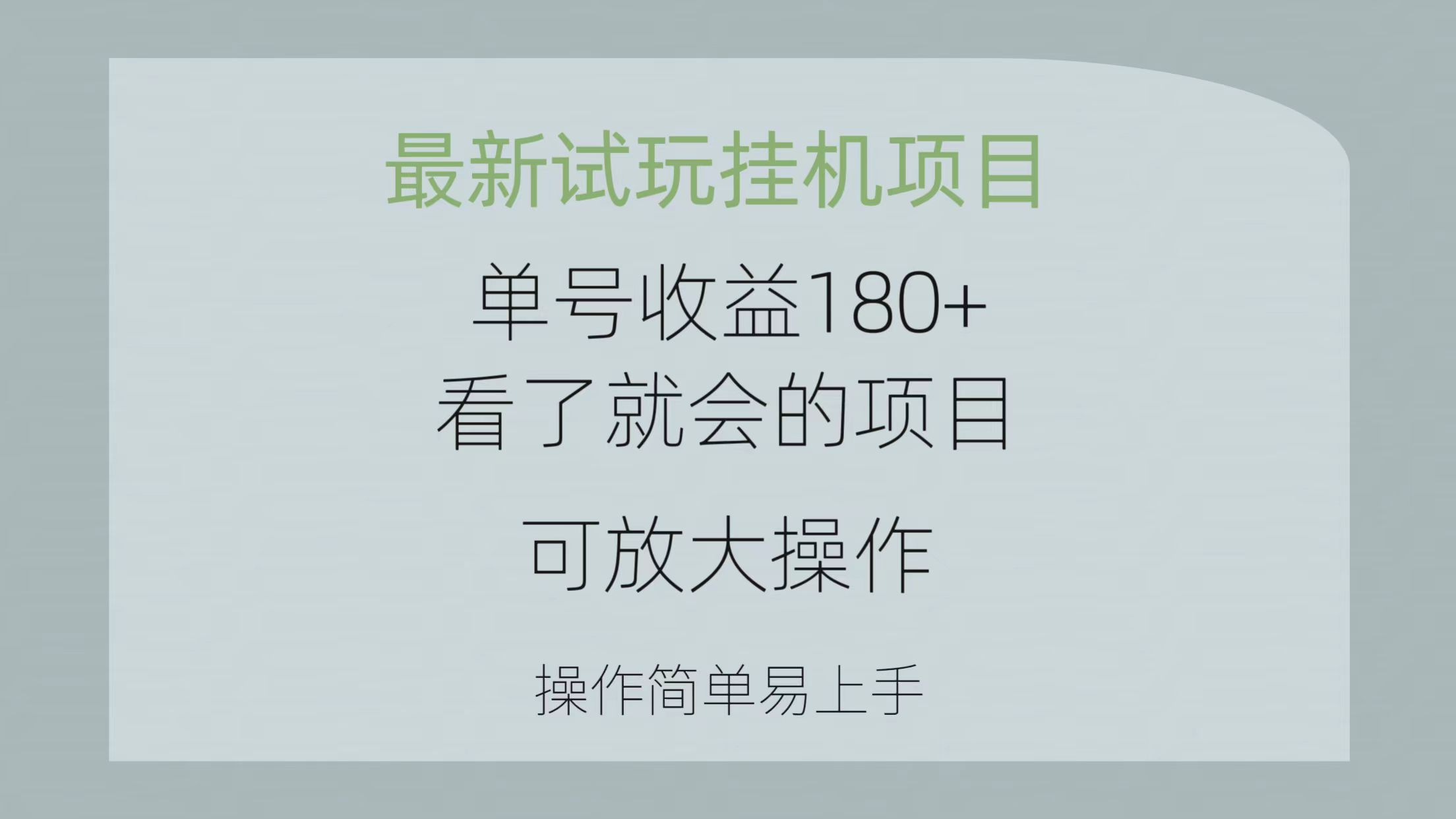 最新试玩挂机项目 单号收益180+看了就会的项目，可放大操作 操作简单易… - 猎人社区-猎人社区