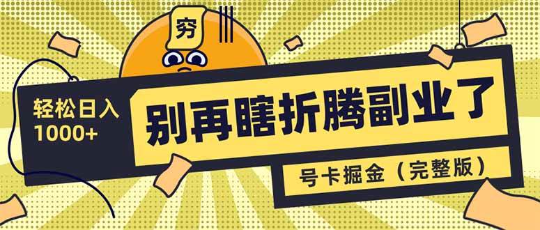 别再瞎折腾副业了！号卡共创分销，让你轻松日入1000+（完整版） - 猎人社区-猎人社区