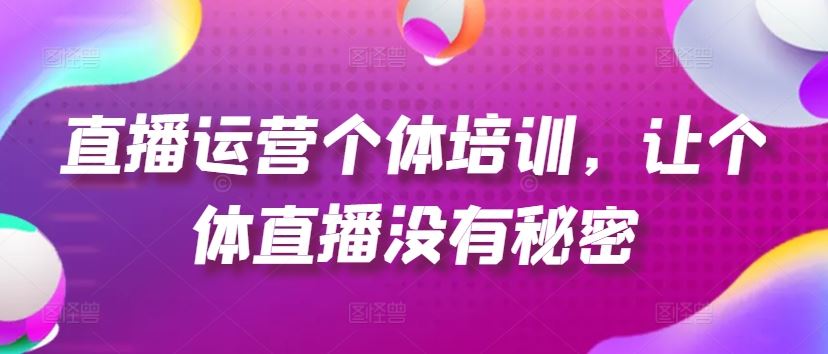 直播运营个体培训，让个体直播没有秘密，起号、货源、单品打爆、投流等玩法 - 猎人社区-猎人社区