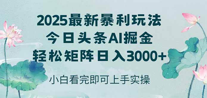 今日头条2025年最新暴利玩法，思路简单，复制粘贴，轻松实现矩阵日入3000+ - 猎人社区-猎人社区