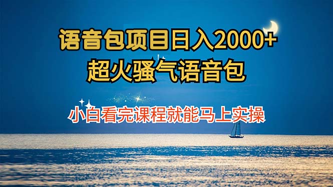 语音包项目 日入2000+ 超火骚气语音包小白看完课程就能马上实操-猎人社区