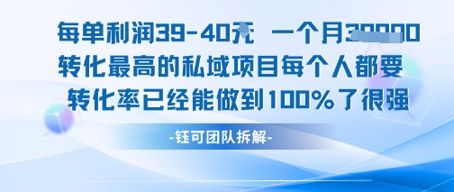 每单利润40一个月7k+转化最高的私域项目，每个人都要的产品转化率已经能做到100% - 猎人社区-猎人社区